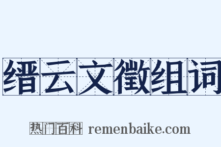 缙云文徵组词是什么意思的图片